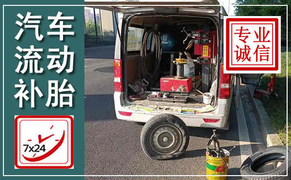 曲靖汽车流动补胎,附近补胎电话