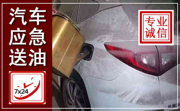 曲靖汽车送油救援,附近上门送油电话