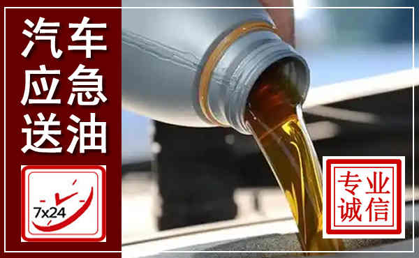 曲靖汽车送燃油救援,附近上门送燃油电话
