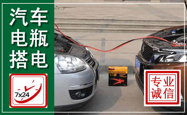 曲靖汽车搭电,附近电瓶搭电救援电话