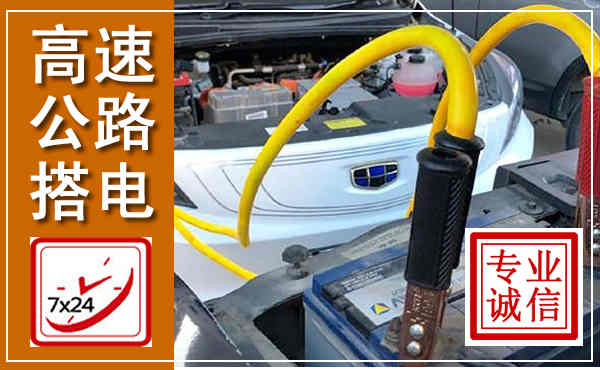 曲靖高速公路汽车搭电,中途电瓶维修电话