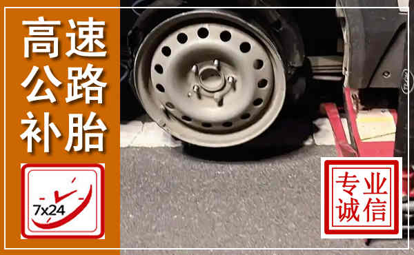 曲靖高速公路流动补胎,汽车换轮胎电话