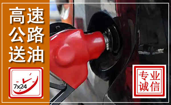 曲靖高速公路汽车送油,汽车救援送油电话
